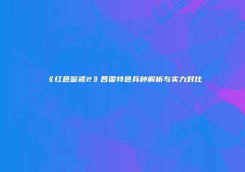 《红色警戒2》各国特色兵种解析与实力对比