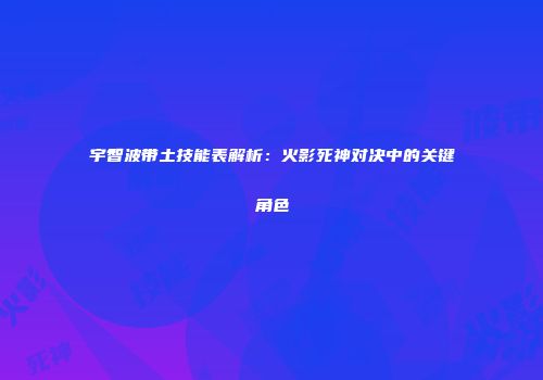 宇智波带土技能表解析：火影死神对决中的关键角色
