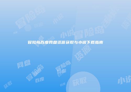 冒险岛百度网盘资源获取与小说下载指南