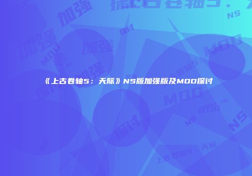 《上古卷轴5：天际》NS版加强版及MOD探讨