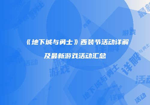 《地下城与勇士》西装节活动详解及最新游戏活动汇总