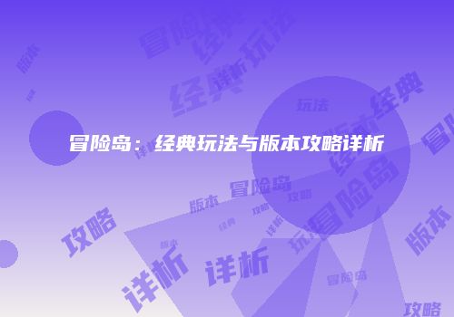 冒险岛：经典玩法与版本攻略详析