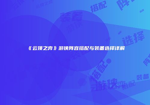 《云顶之弈》游侠阵容搭配与装备选择详解