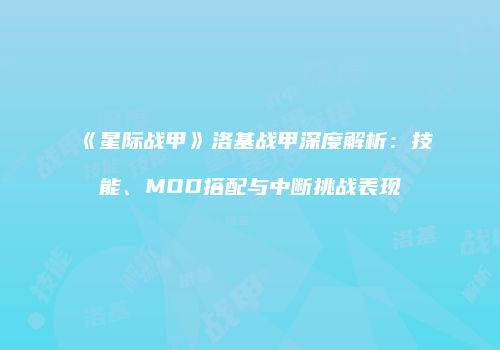 《星际战甲》洛基战甲深度解析：技能、MOD搭配与中断挑战表现