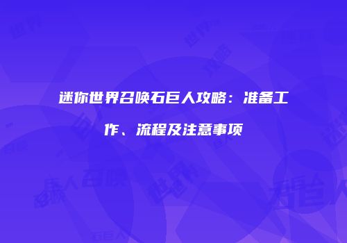 迷你世界召唤石巨人攻略：准备工作、流程及注意事项