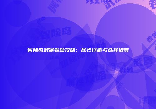 冒险岛武器卷轴攻略：属性详解与选择指南