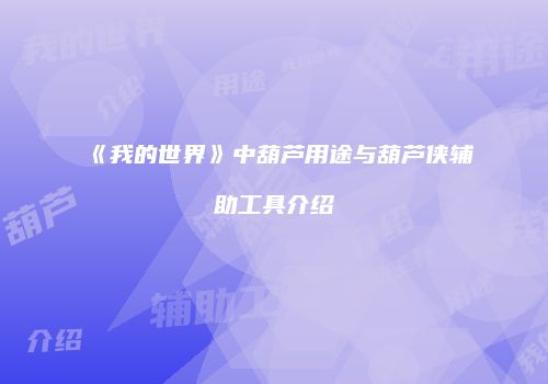 《我的世界》中葫芦用途与葫芦侠辅助工具介绍