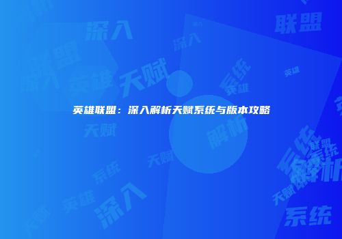 英雄联盟：深入解析天赋系统与版本攻略