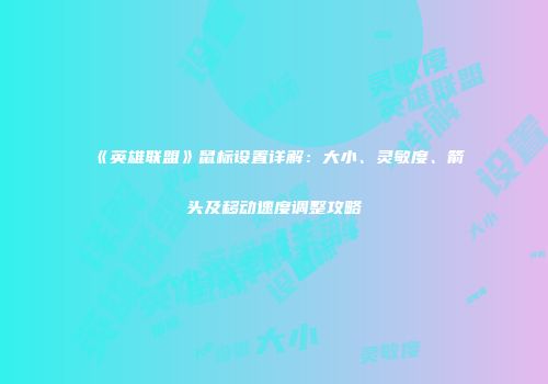 《英雄联盟》鼠标设置详解：大小、灵敏度、箭头及移动速度调整攻略