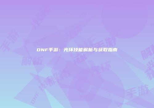 DNF手游：光环技能解析与获取指南