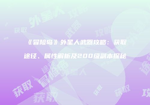 《冒险岛》外星人武器攻略：获取途径、属性解析及200级副本探秘
