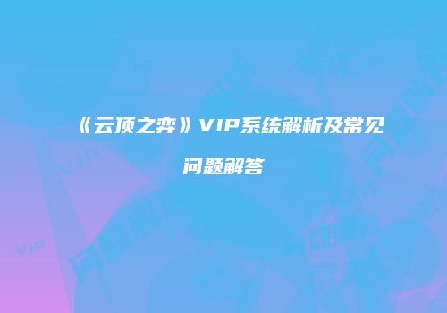 《云顶之弈》VIP系统解析及常见问题解答