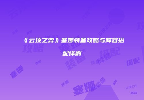 《云顶之弈》塞娜装备攻略与阵容搭配详解