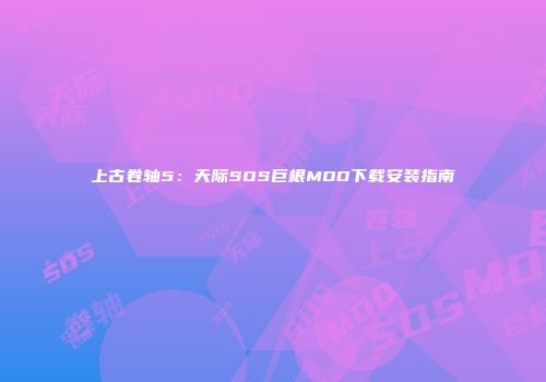 上古卷轴5：天际SOS巨根MOD下载安装指南