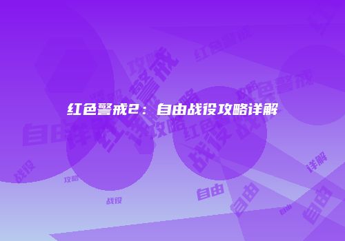 红色警戒2：自由战役攻略详解