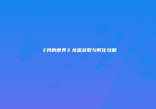 《我的世界》龙蛋获取与孵化攻略