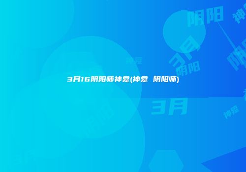 3月16阴阳师神龛(神龛 阴阳师)