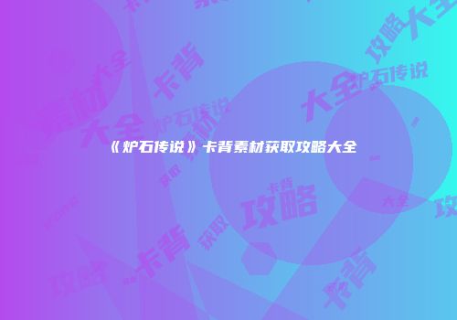 《炉石传说》卡背素材获取攻略大全