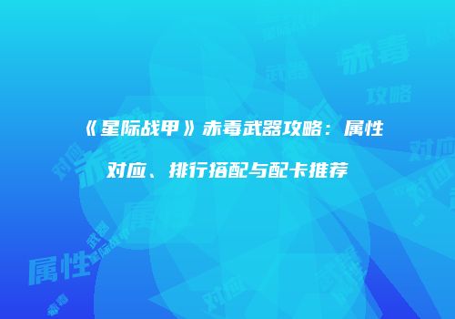 《星际战甲》赤毒武器攻略：属性对应、排行搭配与配卡推荐