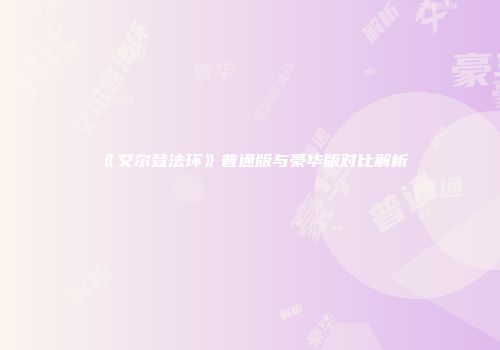 《艾尔登法环》普通版与豪华版对比解析