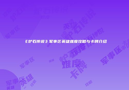 《炉石传说》军事区英雄难度攻略与卡牌介绍
