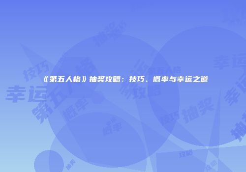 《第五人格》抽奖攻略：技巧、概率与幸运之道