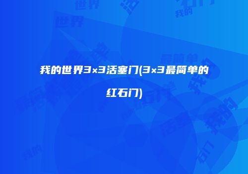 我的世界3×3活塞门(3×3最简单的红石门)