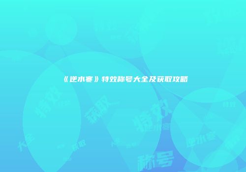 《逆水寒》特效称号大全及获取攻略