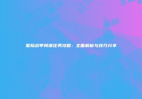 星际战甲间谍任务攻略：全面解析与技巧分享