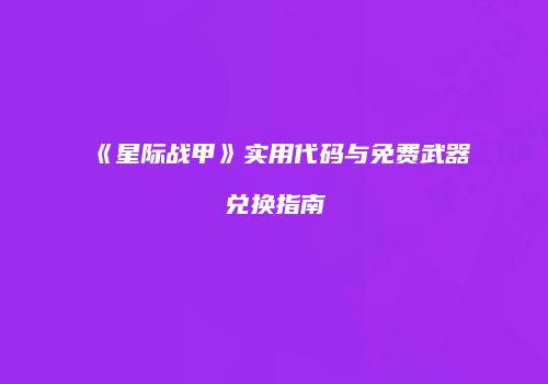 《星际战甲》实用代码与免费武器兑换指南