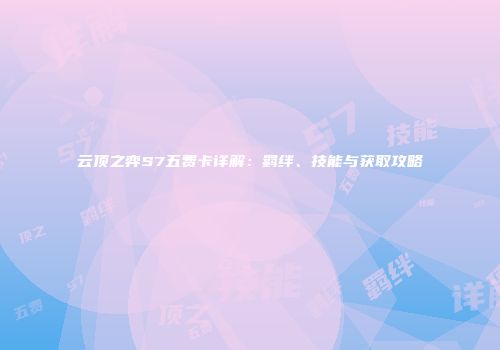 云顶之弈S7五费卡详解：羁绊、技能与获取攻略