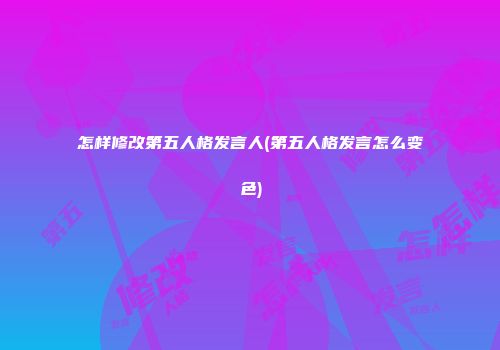 怎样修改第五人格发言人(第五人格发言怎么变色)