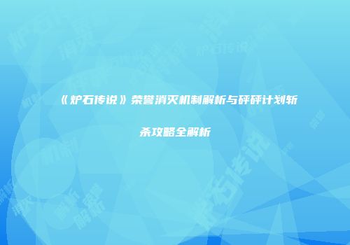 《炉石传说》荣誉消灭机制解析与砰砰计划斩杀攻略全解析