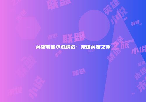 英雄联盟小说精选：末世英雄之旅