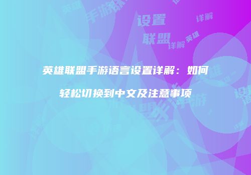 英雄联盟手游语言设置详解：如何轻松切换到中文及注意事项