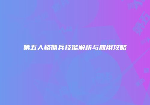 第五人格佣兵技能解析与应用攻略