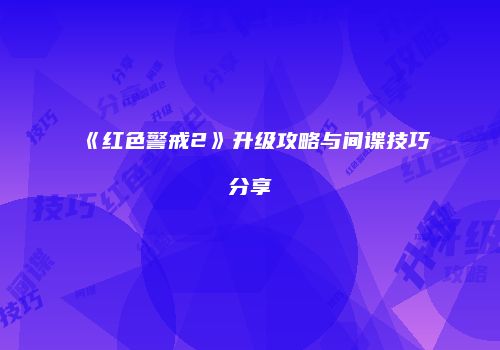《红色警戒2》升级攻略与间谍技巧分享