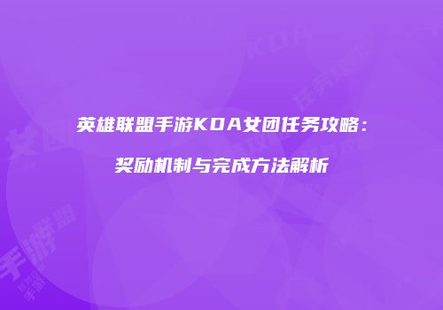 英雄联盟手游KDA女团任务攻略：奖励机制与完成方法解析