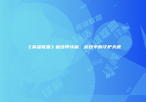 《英雄联盟》复活甲详解：游戏中的守护天使