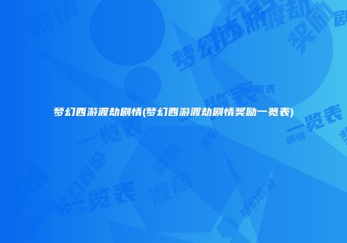 梦幻西游渡劫剧情(梦幻西游渡劫剧情奖励一览表)