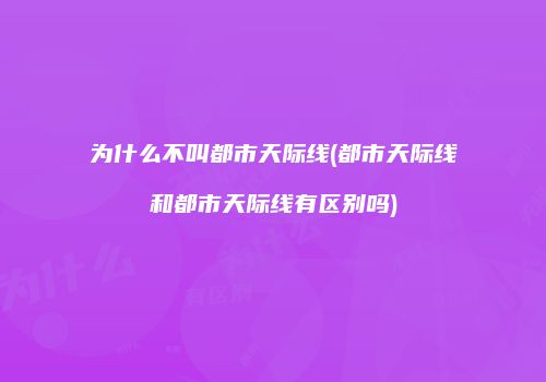 为什么不叫都市天际线(都市天际线和都市天际线有区别吗)