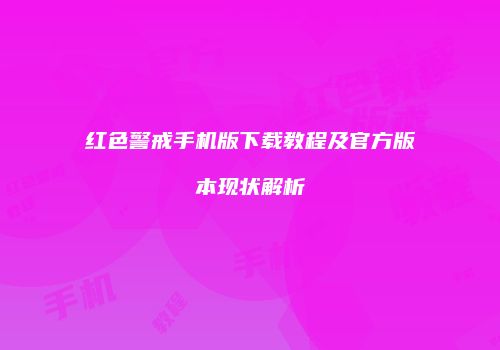 红色警戒手机版下载教程及官方版本现状解析