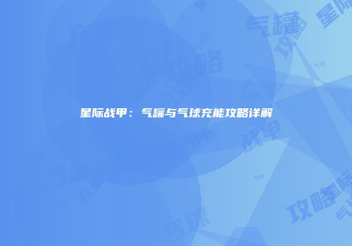星际战甲：气罐与气球充能攻略详解