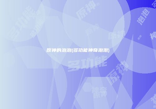 原神的泡泡(多功能神奇泡泡)