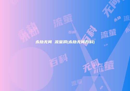 永劫无间 流萤洞(永劫无间百科)