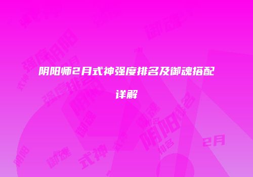 阴阳师2月式神强度排名及御魂搭配详解