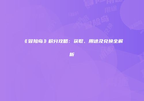 《冒险岛》积分攻略：获取、用途及兑换全解析