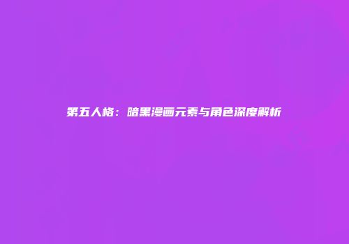 第五人格：暗黑漫画元素与角色深度解析