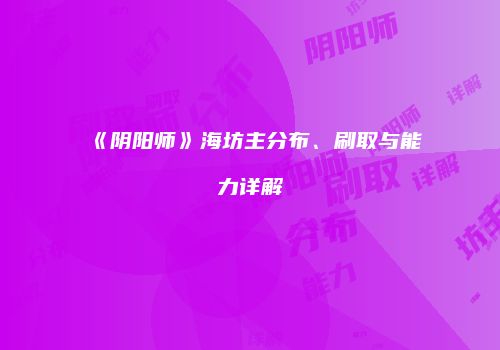 《阴阳师》海坊主分布、刷取与能力详解