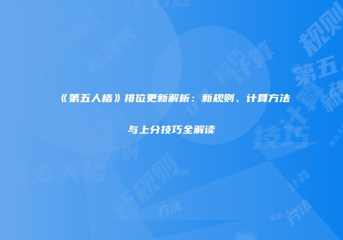《第五人格》排位更新解析：新规则、计算方法与上分技巧全解读